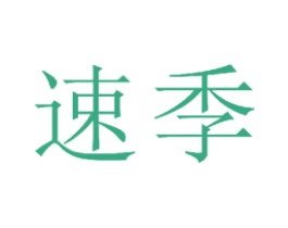 速季 商标图样