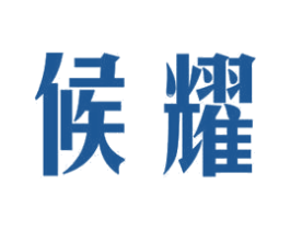 候耀 商标图样