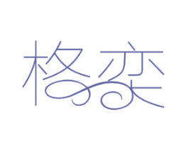 格奕 商标图样
