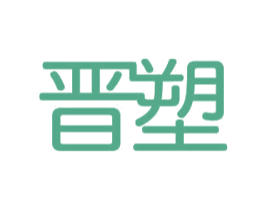 晋塑 商标图样