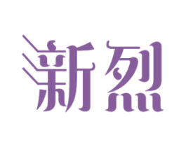新烈 商标图样