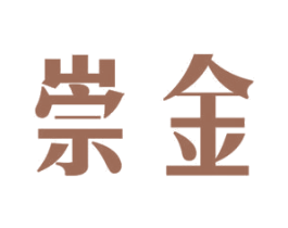 崇金 商标图样