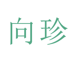 向珍 商标图样