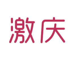 激庆 商标图样