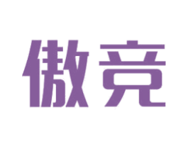 傲竞 商标图样