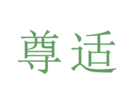 尊适 商标图样