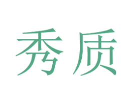 秀质 商标图样