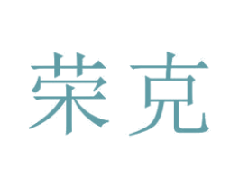 荣克 商标图样