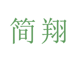 简翔 商标图样
