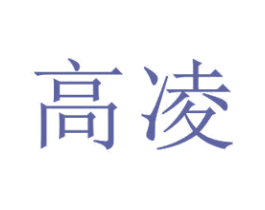 高凌 商标图样