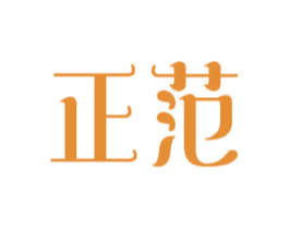 正范 商标图样