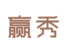 赢秀 商标图样