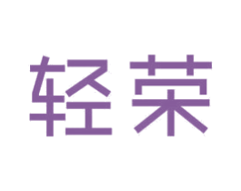 轻荣 商标图样