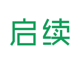 启续 商标图样