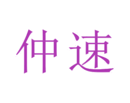 仲速 商标图样