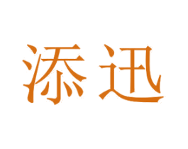 添迅 商标图样
