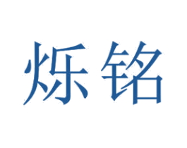 烁铭 商标图样
