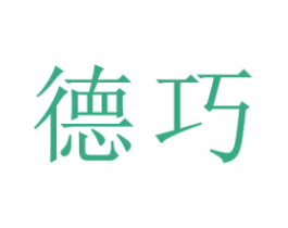 德巧 商标图样