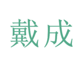 戴成 商标图样