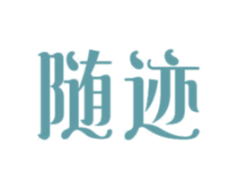 随迹 商标图样