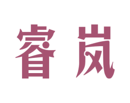 睿岚 商标图样