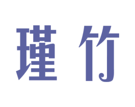 瑾竹 商标图样