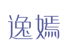 逸嫣 商标图样