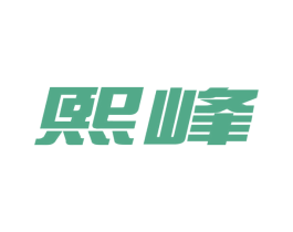熙峰 商标图样