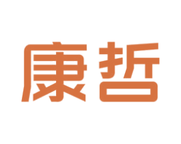 康哲 商标图样