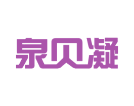 泉贝凝 商标图样