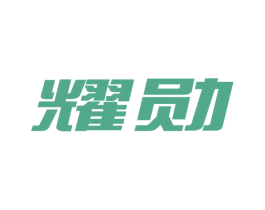 耀勋 商标图样