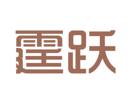 霆跃 商标图样