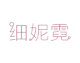 细妮霓 商标图样
