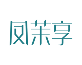 凤茉享 商标图样