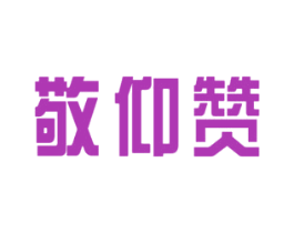 敬仰赞 商标图样