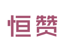 恒赞 商标图样