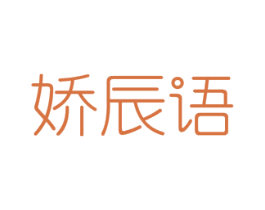 娇辰语 商标图样