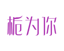栀为你 商标图样