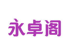 永卓阁 商标图样