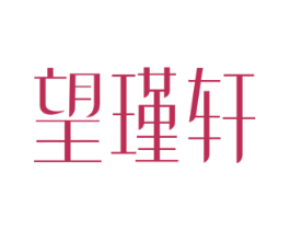 望瑾轩 商标图样