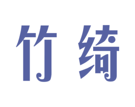 竹绮 商标图样