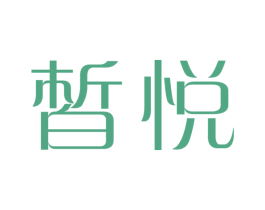 皙悦 商标图样
