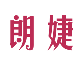 朗婕 商标图样