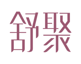 舒聚 商标图样