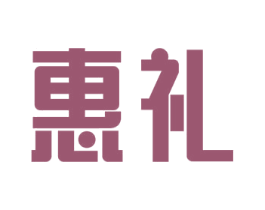 惠礼 商标图样