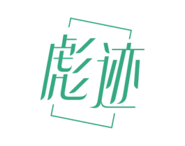 彪迹 商标图样