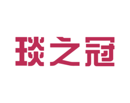 琰之冠 商标图样