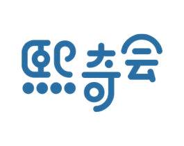 熙奇会 商标图样