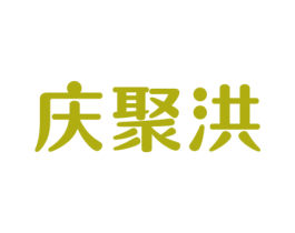 庆聚洪 商标图样
