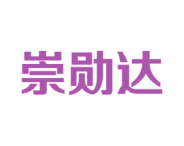 崇勋达 商标图样